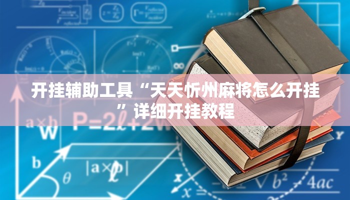开挂辅助工具“天天忻州麻将怎么开挂”详细开挂教程