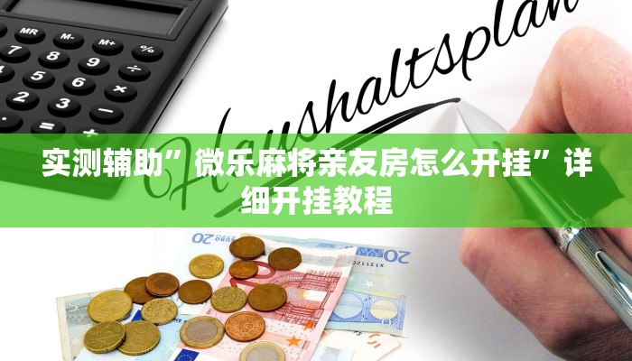 教程辅助“呗兔互娱可以开挂吗(透视)辅助软件教程