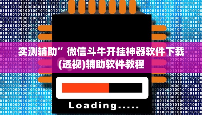 实测辅助”微信斗牛开挂神器软件下载(透视)辅助软件教程
