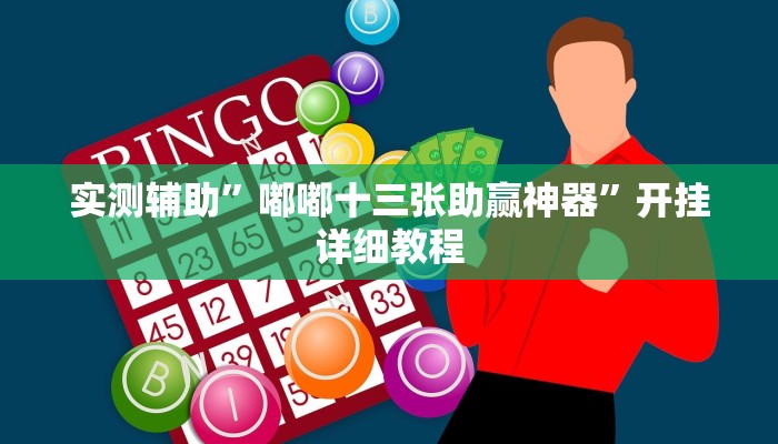 实测辅助”凯旋二八杠能不能开透视挂”开挂详细教程