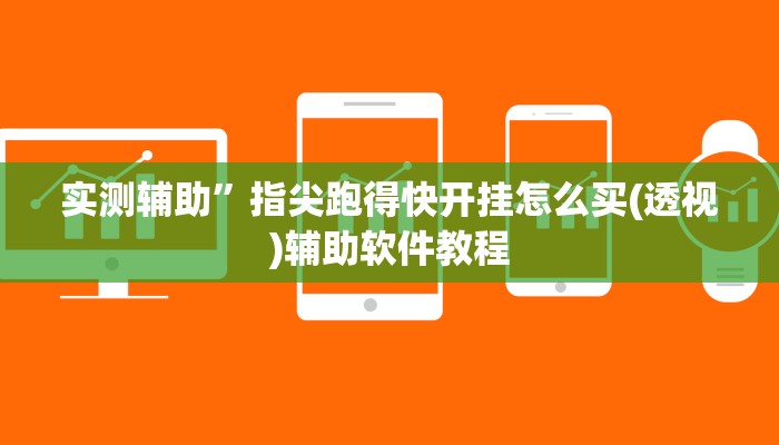 开挂辅助工具“同城游牛鬼辅助软件下载”其实确实有挂