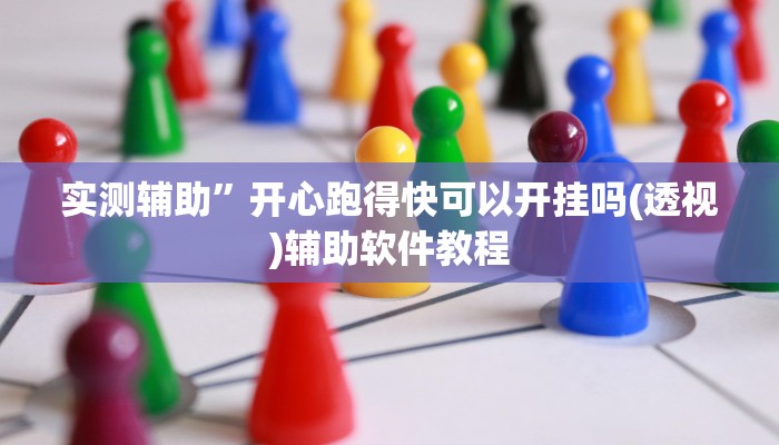 实测辅助”博雅红河助赢神器”开挂详细教程