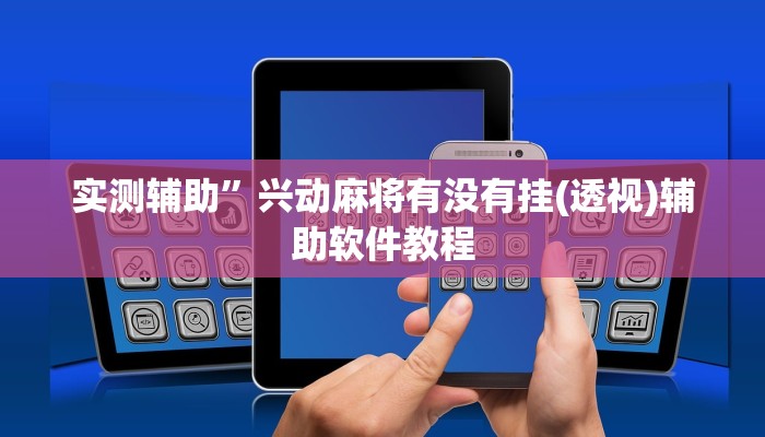 实测辅助”AApoker透视挂绝对是真的”开挂详细教程