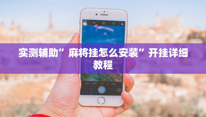 实测辅助”微信财神十三张可以开挂吗”开挂详细教程