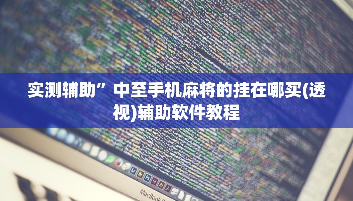 实测辅助”阿坝州斗十四插件有没有”开挂详细教程