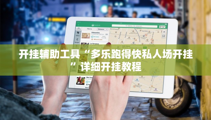 开挂辅助工具“多乐跑得快私人场开挂”详细开挂教程