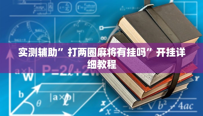 实测辅助”Winner怎么开挂”开挂详细教程