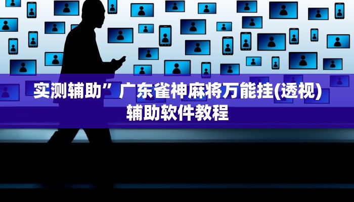 实测辅助“八一字牌要怎样才能开挂”开挂详细教程