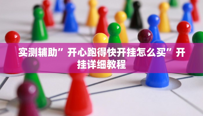 辅助神器“衣兆丰悦是不是有挂”开挂详细教程