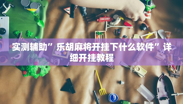 实测辅助”口袋上饶棋牌有挂吗可以开挂作弊吗”开挂详细教程