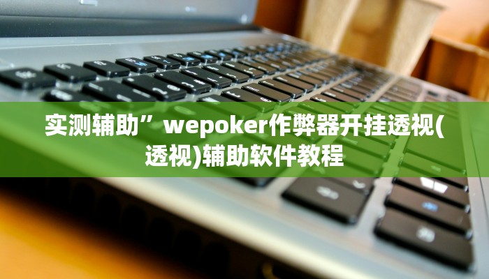 实测辅助”双辽诚悦麻将开挂神器软件下载(透视)辅助软件教程