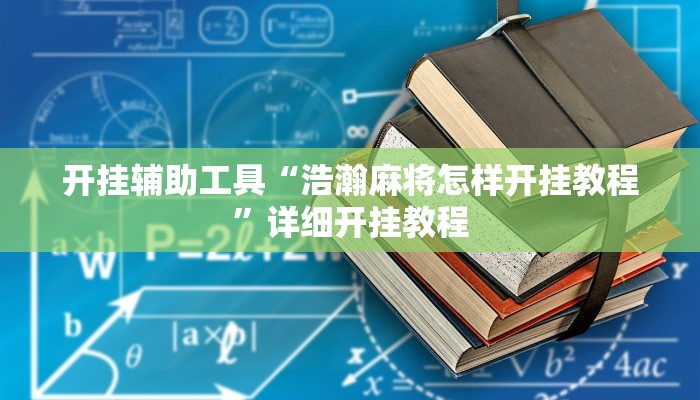 开挂辅助工具“浩瀚麻将怎样开挂教程”详细开挂教程