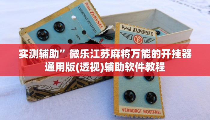 实测辅助”微乐江苏麻将万能的开挂器通用版(透视)辅助软件教程