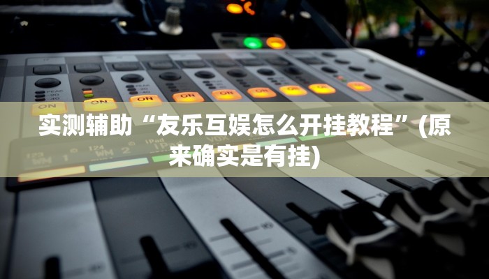 辅助神器“茄子娱乐确实真的有挂”详细开挂教程