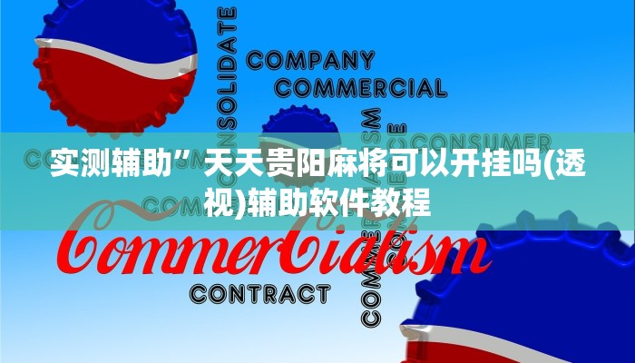 开挂辅助工具“微乐卡五星万能开挂器下载安装”其实确实有挂