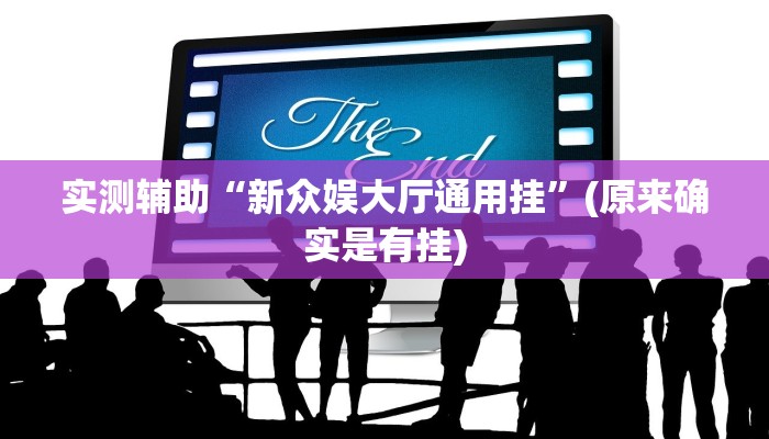 辅助神器“星悦跑胡子辅助软件”其实确实有挂