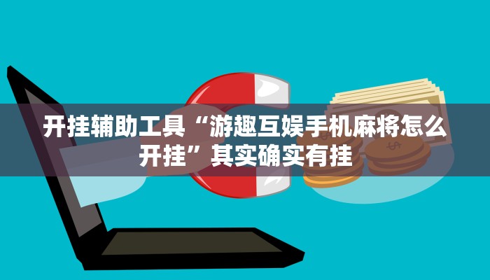 开挂辅助工具“游趣互娱手机麻将怎么开挂”其实确实有挂