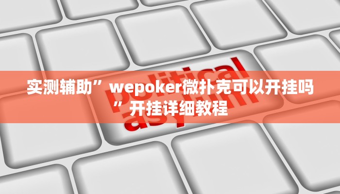 实测辅助”wepoker微扑克可以开挂吗”开挂详细教程