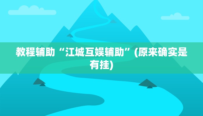 教程辅助“江城互娱辅助”(原来确实是有挂)