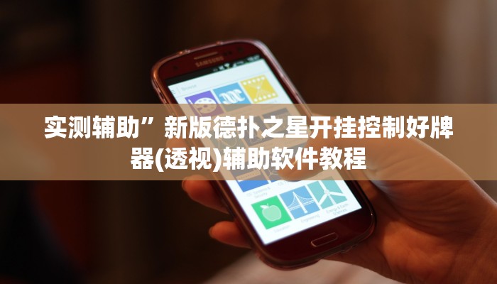 实测辅助”新版德扑之星开挂控制好牌器(透视)辅助软件教程