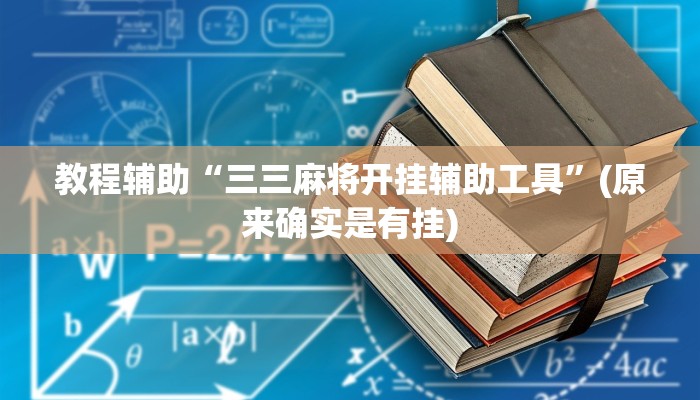 教程辅助“三三麻将开挂辅助工具”(原来确实是有挂)