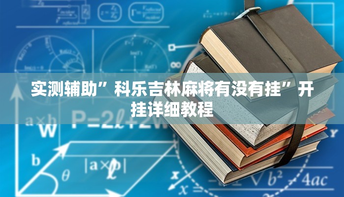 实测辅助”科乐吉林麻将有没有挂”开挂详细教程