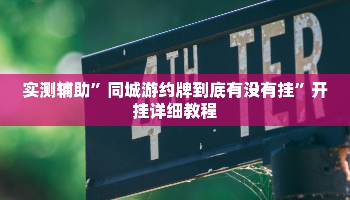 实测辅助”同城游约牌到底有没有挂”开挂详细教程