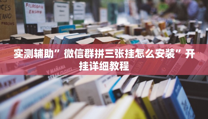 辅助神器“欢乐划水麻将怎么开挂”详细开挂教程