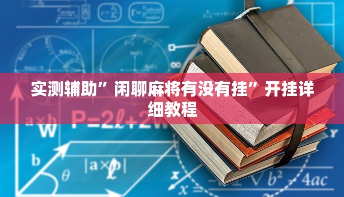 实测辅助”闲聊麻将有没有挂”开挂详细教程
