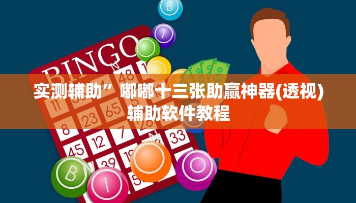 实测辅助”嘟嘟十三张助赢神器(透视)辅助软件教程