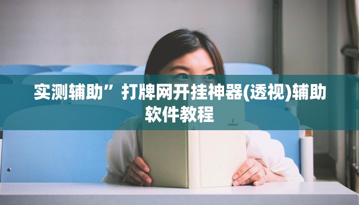 实测辅助”四川麻将通用挂(透视)辅助软件教程