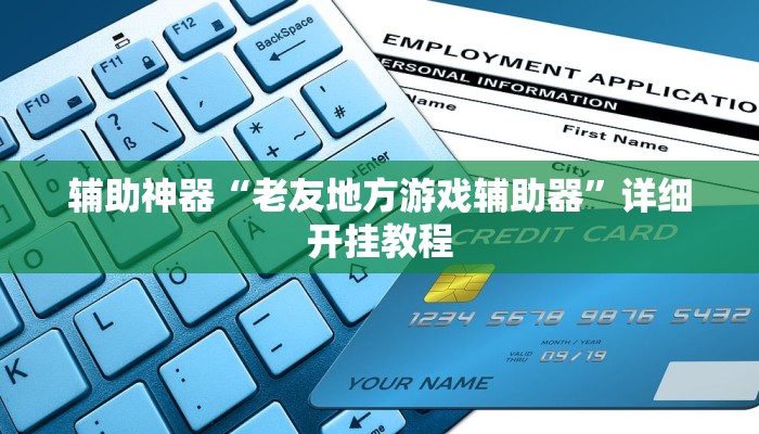 辅助神器“老友地方游戏辅助器”详细开挂教程