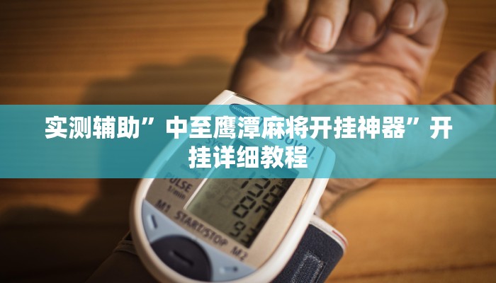 实测辅助”中至鹰潭麻将开挂神器”开挂详细教程