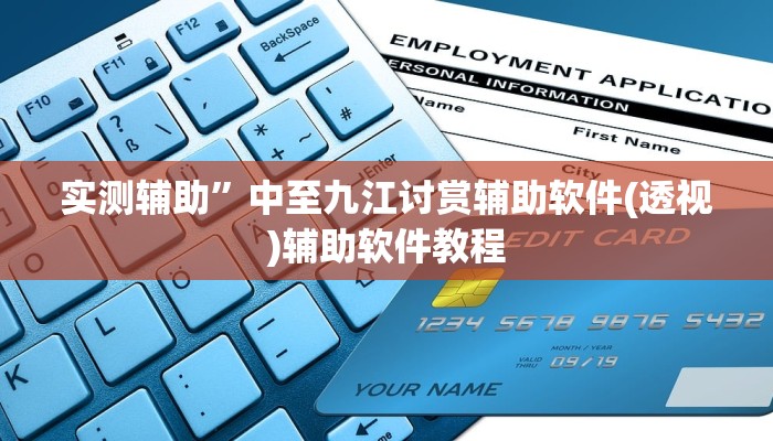 实测辅助”中至九江讨赏辅助软件(透视)辅助软件教程