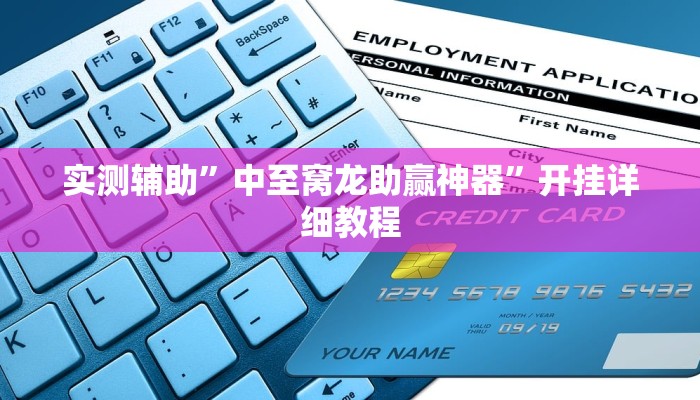 实测辅助”微乐河南跑得快开挂怎么使用的”开挂详细教程