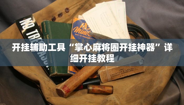 开挂辅助工具“掌心麻将圈开挂神器”详细开挂教程
