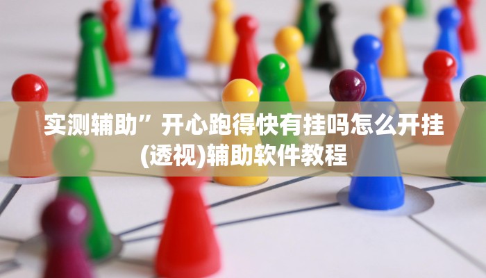 实测辅助”多乐跑胡子透视”详细开挂教程
