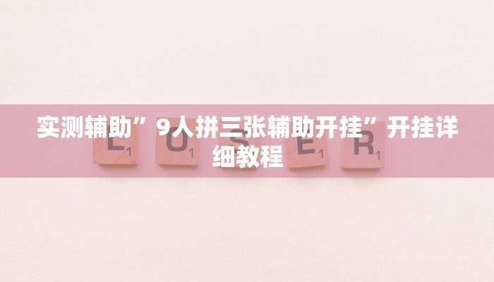 实测辅助”9人拼三张辅助开挂”开挂详细教程