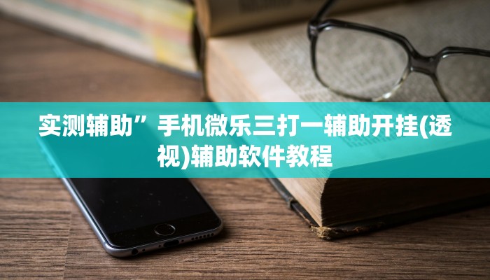 实测辅助”pokerrrr2怎么开挂控制输赢(透视)辅助软件教程