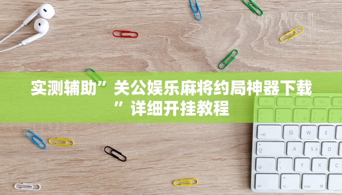 实测辅助”天天十三水怎么开挂”详细开挂教程