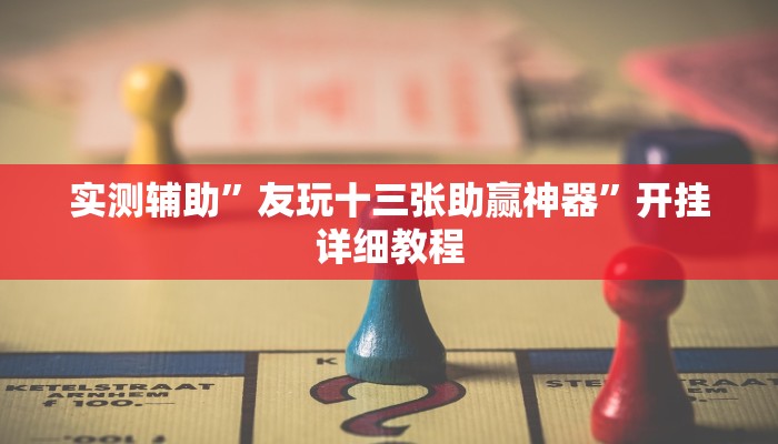 实测辅助”情怀麻将怎么开挂(透视)辅助软件教程