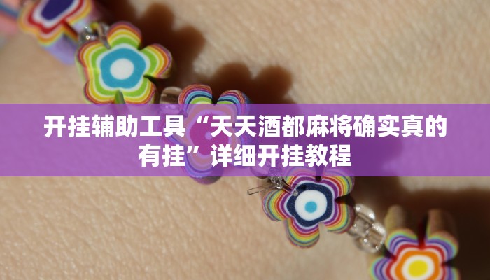辅助神器“青龙大厅开挂透视软件”(原来确实是有挂)