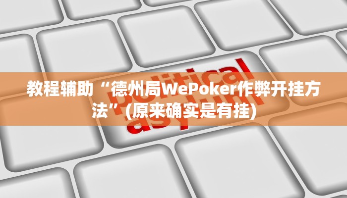 教程辅助“德州局WePoker作弊开挂方法”(原来确实是有挂)
