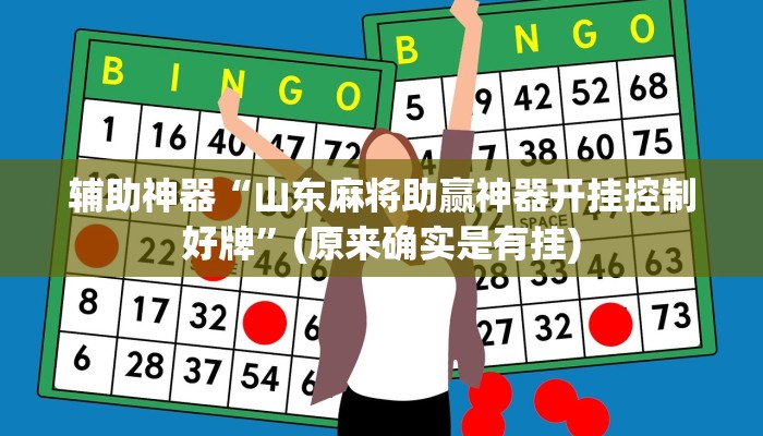 辅助神器“山东麻将助赢神器开挂控制好牌”(原来确实是有挂)