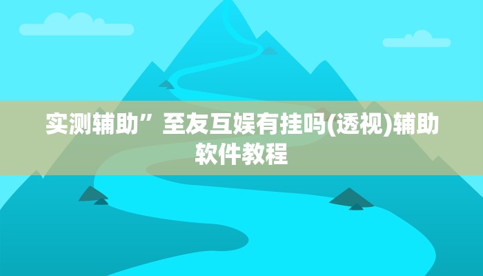 实测辅助”激情十三张怎么开挂(透视)辅助软件教程