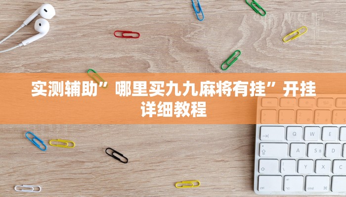 实测辅助“玉海楼茶苑辅助器(透视)辅助软件教程