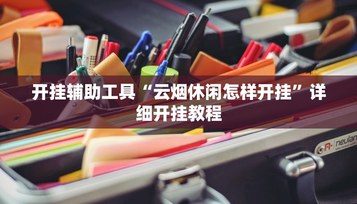 开挂辅助工具“云烟休闲怎样开挂”详细开挂教程