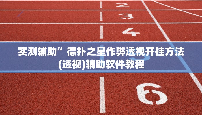 实测辅助”德扑之星作弊透视开挂方法(透视)辅助软件教程
