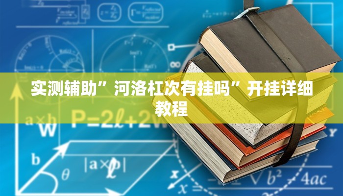 实测辅助”河洛杠次有挂吗”开挂详细教程