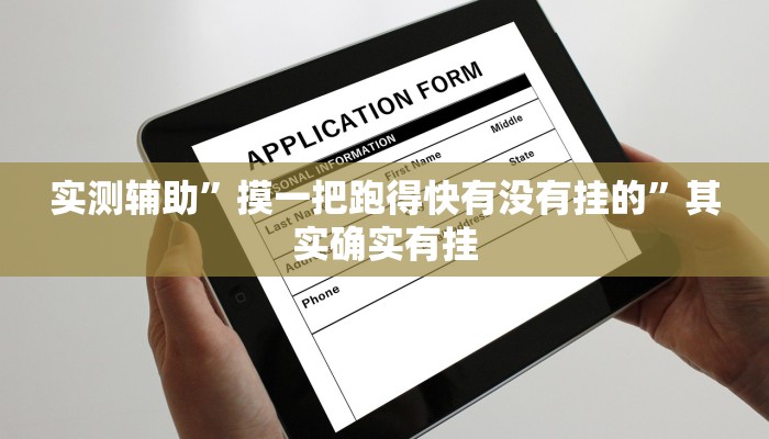 实测辅助”摸一把跑得快有没有挂的”其实确实有挂